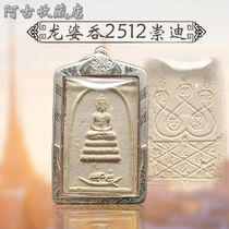 Thai Buddha brand Longpa swallow 2512 Chongdi Buddha brand identification