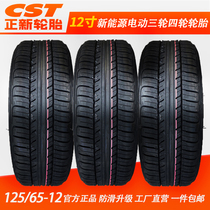 1256512 tires Zhengxin electric vehicle vacuum tires 125 65-12 vacuum tires Old-age travel three-wheeled four-wheeled