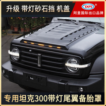 Suitable for tank 300 modification with light sand and gravel block tail wing wheel eyebrow Spare tire cover machine cover Rain eyebrow off-road wheel eyebrow modification