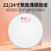 Xinbao big drum skin 22 inches 56cm drum skin 24 inches 60cm drum skin Team drum skin 40 yuan 2 sheets