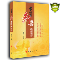 Spot history learning New vision New Knowledge High School History Learning Reference Book Yang Ningyi Editor-in-chief