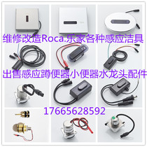 Roca Lejia urine sensor battery box motherboard power faucet probe solenoid valve induction squat toilet accessories