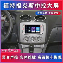 Applicable to the old Ford Classic Focus Central Control Display Large Screen Car Android Navigation Reversing Image Machine