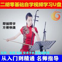 Middle-aged and elderly zero-foundation introductory self-study erhu tutorial U disk from scratch video teaching beginner USB version