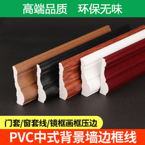New Chinese style PVC solid wood grain decorative line TV background wall border door and window set edge black mirror frame line