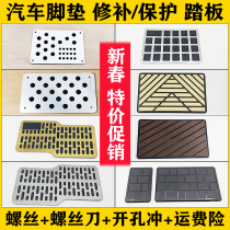 Stainless steel car foot pad protective pad repair repair pedal iron sheet aluminum alloy stainless iron non-slip wear-resistant pedal