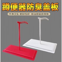 Toilet squat urinal universal deodorant hand-held cover Old-fashioned toilet squat urinal pedal baffle cover