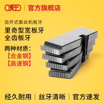 Tiger Wangs original factory Electric sleeve wire machine stainless steel tube plate tooth universal RIDGID Rich type high speed steel plate tooth