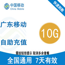  Guangdong mobile data recharge 10G valid for 7 days National universal mobile phone data recharge package fast recharge