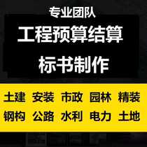 On behalf of the project budget settlement List fixed price bidding quotation cost cost decoration municipal installation.