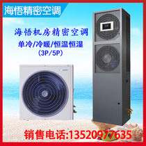 Hai Wo CNA1008F1Z3A computer room Precision Air Conditioning 3p single cold 8KW upper blower room base station monitoring room
