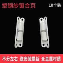 Screen hinge old plastic steel casement screen hinge aluminum alloy small release hinge hinge