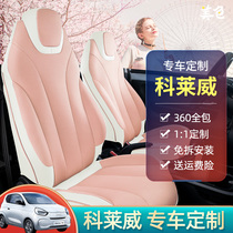 Roewe Coleway special seat cover custom CLEVER car seat cushion four seasons all-inclusive seat cover interior modification