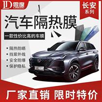 Changan CS75plus Auchan X5CS55 Yigong Yuexiang V3V5V7 car glass film sunscreen film heat insulation film