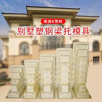 Liangtou mold corbel Roman column eaves prefabricated building formwork cement cast-in-place European Villa model new countryside