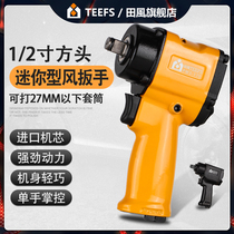 Tian Feng 1 2 inch short shaft pneumatic wrench small wind cannon Mini small pneumatic trigger light assembly line tool