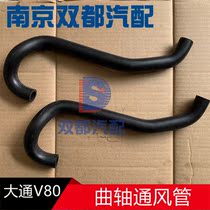 SAIC Chase V80 crankshaft ventilation pipe national five engine rubber hose waste gas valve connection ventilation pipe rubber pipe V80