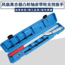 Universal fan clutch camshaft belt pulley detachable tool exchangeable belt disc support wrench