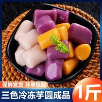 Taro finished product Fresh taro handmade size taro balls roasted grass set milk tea shop raw materials cold crystal ball
