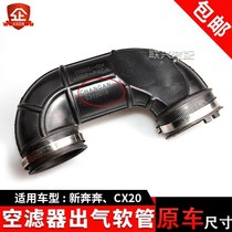 Changan new Benben CX20 air filter outlet hose engine inlet and outlet air inlet rubber hose original factory