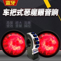 Motorcycle audio with Bluetooth handlebar subwoofer waterproof call modified electric car demon eye navigation speaker