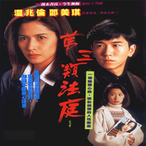 Mandarin Cantonese TV drama The Third type of court Shao Meiqi Wen Zhaolun Guo Aiming Please consult before shooting
