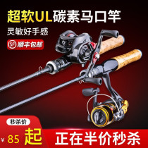 Carbon horse mouth rod ul ultra-soft road sub-rod set full set of water drop wheel micro-object far-throw fishing rod throwing rod