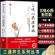 Three flavors of heart medicine to cure all diseases (The Hundred-year-old master of Chinese medicine Deng Tietaos health care secret cant figure it out) Ye Zhou used the Chinese Medicine Health Care Secret psychosomatic medicine book to alleviate the influence of thoughts and emotions and