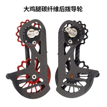 Road bicycle rear dial big chicken leg R7000 rear dial to carbon fiber ceramic bearing guide wheel R8000 speed change