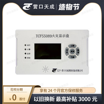 Yingkou Tiancheng TCFS5089 fire display panel