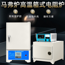 Muffle furnace Laboratory heat treatment Crucible Annealing quenching Industrial horse boiling integrated electric furnace High temperature box resistance furnace