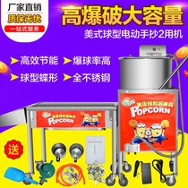 American spherical commercial gas liquefied gas electric manual hand popcorn machine large and medium popcorn machine stall