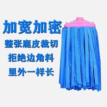 Widened flat head deerskin towel mop household old-fashioned mop super absorbent water-free mark mop head replacement