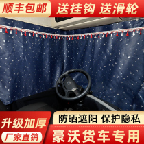 Truck supplies car curtains heavy truck HOWO HOWO A7 T5G T6G T7 T7H special sunscreen sunshade