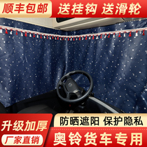 Truck supplies car curtains Foton Ao Ling CTS CTS9 CTX TS TX MRT Express Sunscreen Sunshade