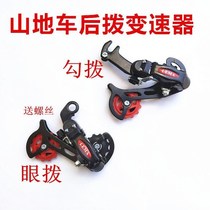 Mountain bike bicycle transmission rear dial eye dial hook 6-speed 7-speed 18-speed 21-speed rear governor