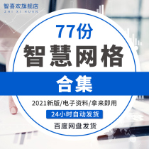 Smart Street comprehensive governance grid management platform solution social governance grid data construction plan city grid product sales strategy wave political and law comprehensive management platform white paper