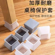 Square table chair foot cover round stool foot pad wear-resistant non-slip noise reduction thick chair pad elastic table and chair protective cover