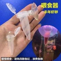  Fengnian shrimp feeder Granular fish food feeder Small fish Tropical fish fish feeding circle Shelling egg feeder