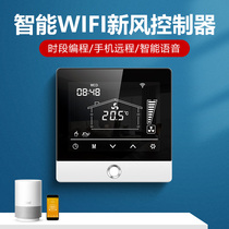 Smart WIFI fresh air system controller switch panel controller graffiti APP mobile phone remote control RS485