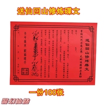 100 Zhang Taoist writing to send Xianhuishan Pingfu Cultivation Sacrifice Yellow Table Paper