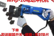 Electric punching machine MHP-20 angle steel channel steel flat iron dry hanging stone punching machine curtain wall punching machine perforation tool