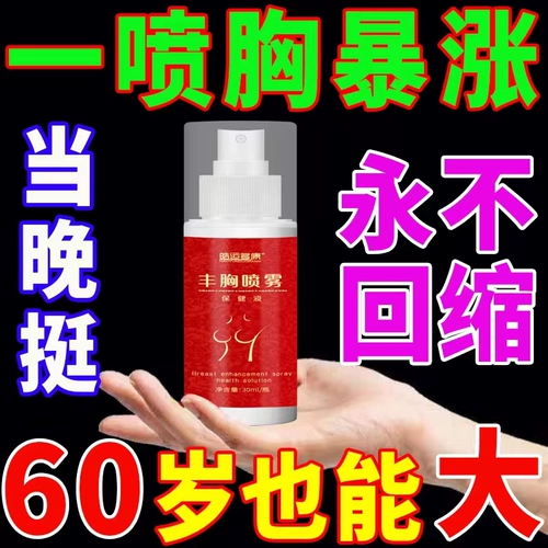 Увеличивающий женский быстрый крем для здоровья груди, спрей