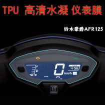 Applicable Suzuki baron AFR125 modified meter protective film transparent adhesive film modified high-definition anti-scraping high penetration