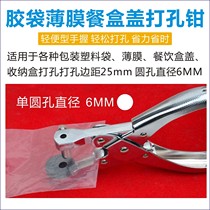 Plastic bag puncher Plastic bag puncher PE single round hole packing bag Fabric plastic bag OPP pliers Food bag 6 millimeter