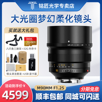 Mingsmith Optical M 90mm f1 25 (micro single manual lens) full frame large aperture portrait fixed coke Leica lens can be transferred to Fuji Sony ejianeng RF Nikon Z