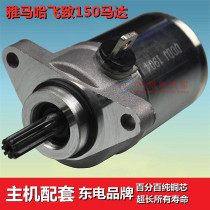 Applicable to Yamaha Flying 150JYM1253EYBR Tianjian Tianjingao Starter Motor Hayabusa Starter Motor