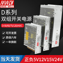 Multi-Channel Mingwei D double set output switching power supply 5V12V24V double 15v positive and negative double 30 50 60 120