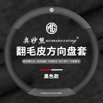 MG MG pilot steering wheel cover MG6 HS MG 5 Ruiteng ZS sharp line 3SW turning hair leather Universal handle