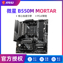  MSI B550MORTAR Mortar motherboard UNIFY Shadow wifi Tomahawk missile PLUS Dark gaming